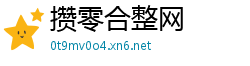 攒零合整网
